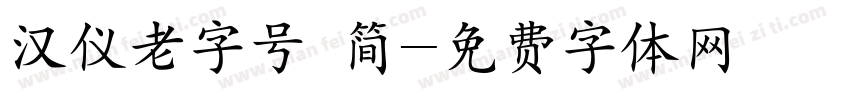 汉仪老字号 简字体转换